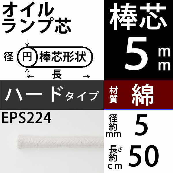 棒芯　ハードタイプ　5mm　0．5mオイルランプ芯オイルランプ換え芯 EPS224【RCP…...:ginnofune:10000194