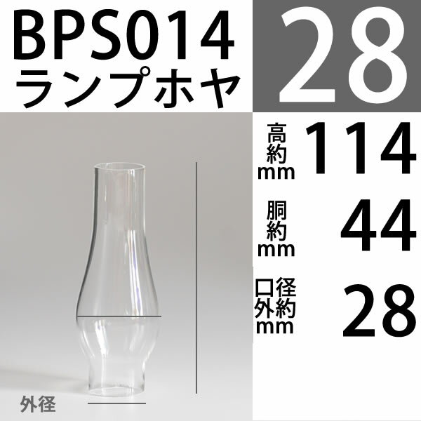 【口径28.5】mmX高114mmX胴回38mmBPホヤ-(ACRN,NUTMEGバーナー用） BPS014◆口径28.5mmX高114mm◆ティアドロップ小型◆灯油ランプ,石油ランプ,ランタン◆替えガラスホヤ