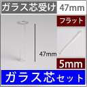 【ST-5-15cm】【ガラス芯受・オイルランプ口