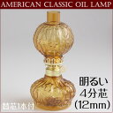 【お買い得!】アメリカンクラシックランプ中型オイルランプ アンテークランプ テーブルランプ 真鍮ランプオイルランプ スミレのレリーフ アンバー CIL111-AM【RCP】