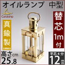 CS カーゴ S 4分芯 1本【芯1本おまけ付】キャナルシップオリジナル真鍮製マリンランタン・カンテラ・オイルランプMARINE LANTERN CARGO LAMP Sカーゴランプ CIL406【asu】【RCP】