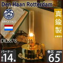 【65mm巻芯1本おまけ付】【送料無料・オランダ製】DEN HAAN ROTTERDAM デンハーロッテルダム真鍮船舶ランプ ギャレーランプ船内厨房タイプ・カンテラ・マリンランプ・ランタンDIL8878【RCP】【asu】