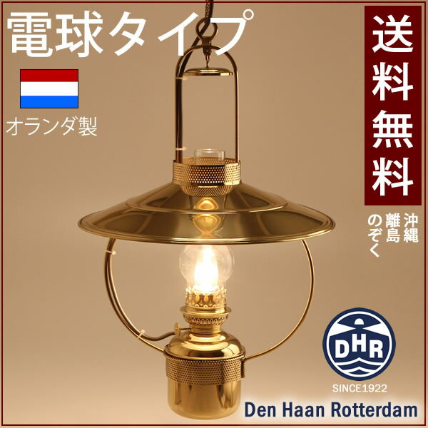 【LED電球式ペンダントタイプ】【送料無料・オランダ製】船舶灯キャビン吊りランプ(キャビンライト)真鍮製DVU8209