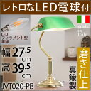 【PB-LED 曲】【いつでも5倍】バンカーズライト ランプ映画ドラマグリーン バンカーライト・緑・【電気スタンド省エネLED電球仕様】イタリア製・真鍮ヨーロピアンテーブルランプ・アンテーク電気スタンド JVT020-PB-LED【RCP】