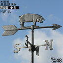 【PIG 小 ネジK8】【送料無料(北海道沖縄県九州は別途ご負担金あり)】風向,風向きを知るガーデン風見鶏 屋根楽天エクステリア PIG(ブタ)本格派カザミ錆びないアルミ製NEK178【RCP】【asu】