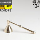 火消 プレーン PB 燭台 【キャンドルスタンド フォルダー...