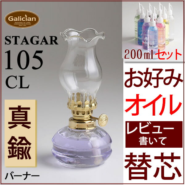 1L以上のレインボーオイルと同梱で送料無料！【セット】STAGAR POL-105CLミニミニ棒芯ランプ クリアーお好みオイル セット