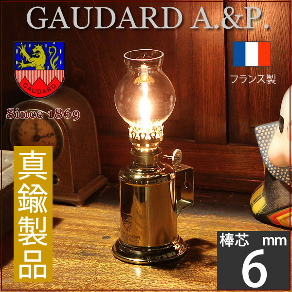 【棒芯1本おまけ付】【送料無料・フランス製オイルランプ・真鍮製品】GAUDARD・ガーダー…...:ginnofune:10002022