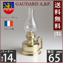 【65mm巻芯1本おまけ付】【新価格・送料無料・フランス製オイルランプ】GAUDARD・ガーダード社製真鍮製テーブルランプGIL06A【asu】【RCP】