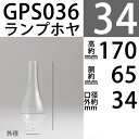 【口径34】mmX高170mm胴回65mm(02/A) (LAMPE APPLIQUE-GIL02A)用GAUDARDホヤGPS036【RCP】