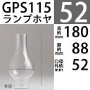 【口径52GS用(14番バーナー用】mmX高180mmX胴回88mmGAUDARD・ガーダードホヤGSGAUDARDホヤ-GPS115【RCP】