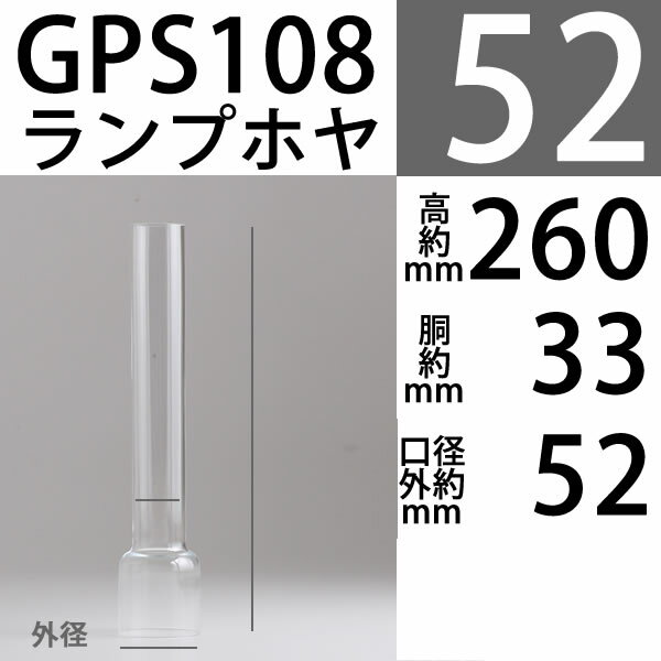 【口径52】mmX高260mmX胴回33mmGAUDARDホヤ-【ガーダードホヤV14-巻芯】(欧州14番バーナー用）(欧州14"巻芯バーナー用ホヤ）GPS108