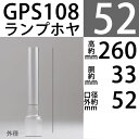 【口径52(欧州14番バーナー用)(欧州14"巻芯バーナー用ホヤ)】mmX高260mmX胴回33mmGAUDARDホヤ-【ガーダードホヤV14-巻芯】GPS108【RCP】