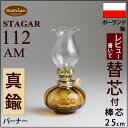 【112AM】【いつでも5倍】【芯おまけ】1L以上の別売レインボーオイルと同梱で送料無料!STAGAR POL-112AMミニ棒芯オイルランプ丸アンバーUIL609【ランプ元箱あり】【RCP】