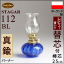 【112BL】【いつでも5倍】【芯おまけ】1L以上の別売レインボーオイルと同梱で送料無料!STAGAR POL-112BLミニ棒芯オイルランプ丸サファイヤブルーUIL610【ランプ元箱あり】【RCP】