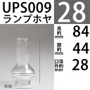 【ホヤ111-104】【口径28】x84(TDホヤ)交換用オイルランプホヤSTAGARPOL111-POL104用UPS009【RCP】