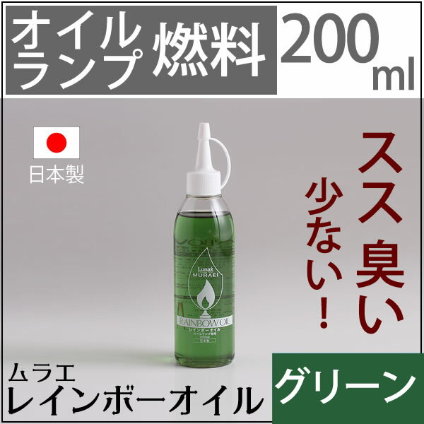 ムラエ レインボーオイル グリーン(注ぎ口付)　UPS404◆新サイズ200CC◆　グリーン(注ぎ口付)オイルランプ燃料ムラエリキッドキャンドルオイル