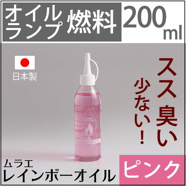 ムラエ レインボーオイル ピンク(注ぎ口付)　UPS405◆新サイズ200CC◆　ピンク(注ぎ口付)オイルランプ燃料ムラエリキッドキャンドルオイル