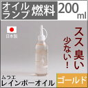 ムラエ レインボーオイルオイルランプ燃料シャンパンゴールド(注ぎ口付)　UPS406◆新サイズ200CC◆　シャンパンゴールド(注ぎ口付)　オイルランプ燃料ムラエリキッドキャンドルオイル