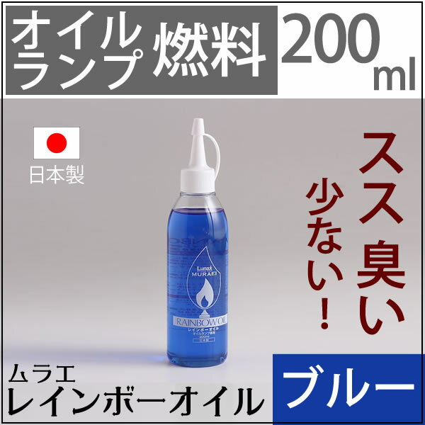 ムラエ レインボーオイルオイルランプ燃料ブルー(注ぎ口付)　UPS408◆新サイズ200CC◆　ブルー(注ぎ口付)オイルランプ燃料ムラエリキッドキャンドルオイル