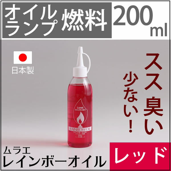 ムラエ レインボーオイルオイルランプ燃料レッド(注ぎ口付)　UPS411◆新サイズ200CC◆　レッド(注ぎ口付)　オイルランプ燃料ムラエリキッドキャンドルオイル