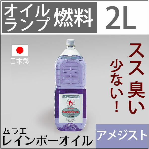 【セット割引2100 2L A】白灯油のように嫌なニオイのしない業務用オイルランプ燃料ムラ…...:ginnofune:10000410