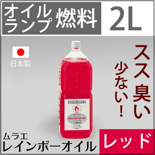 【セット割引2100 2L RD】白灯油のように嫌なニオイのしない業務用オイルランプ燃料レ…...:ginnofune:10000418