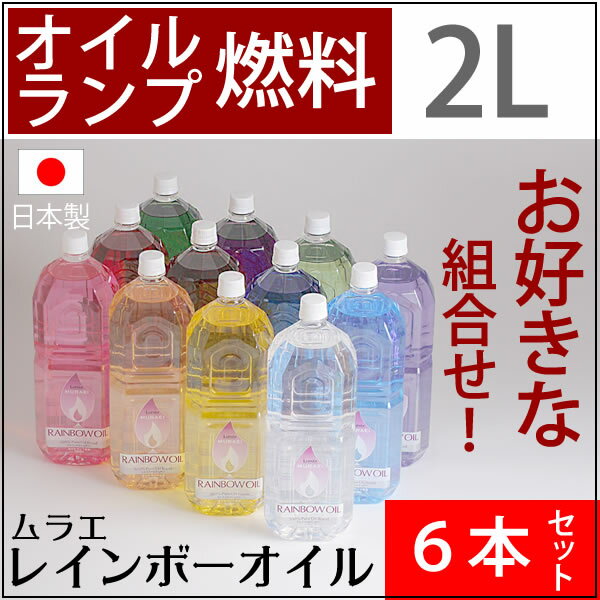 【2L-6-SET】【いつでも5倍】【送料無料】+【格安特価6本セット】白灯油のように嫌な…...:ginnofune:10000993