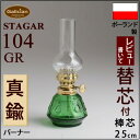 【104GR 芯25】【いつでも5倍】【芯おまけ】1L以上の別売レインボーオイルと同梱で送料無料!STAGAR POL-104GRミニ棒芯オイルランプ エメラルドグリーンUIL605【ランプ元箱あり】【RCP】