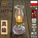 【105CL】【芯おまけ】1L以上の別売レインボーオイルと同梱で送料無料!STAGAR POL-105CLミニミニ棒芯オイルランプクリアーUIL608【ランプ元箱あり】【RCP】
