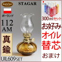 【112AMセット芯25】【芯おまけ】1L以上の別売レインボーオイルと同梱で送料無料!【セット】STAGAR POL-112AMミニ棒芯オイルランプ丸お好みオイル セット【ランプ元箱あり】【RCP】