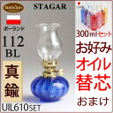 【1122BLセット芯25】【芯おまけ】1L以上の別売レインボーオイルと同梱で送料無料!【セット】STAGAR POL-112BLミニ棒芯オイルランプ丸お好みオイル セット【ランプ元箱あり】【RCP】