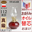 【112RDセット芯25】【芯おまけ】1L以上の別売レインボーオイルと同梱で送料無料!【セット】STAGAR POL-112RDミニ棒芯オイルランプ丸お好みオイル セット【ランプ元箱あり】【RCP】