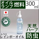 【300ML 防虫】ムラエ 天然ハーブアロマ防虫オ