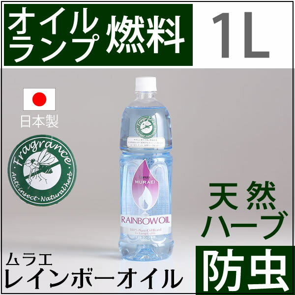 【割1680 1L防虫】ランプと同時購入で1600円(税別) ムラエ 天然ハーブアロマ防虫オイル(1...:ginnofune:10000932