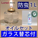 【防虫1L+MGT+芯】【ガラス芯付】ムラエ 天然