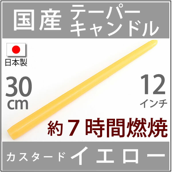 【7時間燃焼】★★30cm(12インチ)国産テーパーキャンドルカスタードイエロー パーティー・ウェディングPIC112