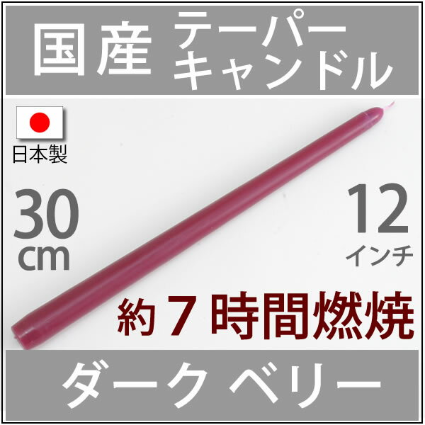 【7時間燃焼】★★30cm(12インチ)国産テーパーキャンドルダークベリー（赤紫色）　パーティー・ウェディングPIC129