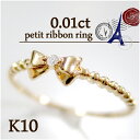 0.01ct ダイヤモンド K10 ミル打ち風 プチ リボン リング 5号~13号 10金 10k k10 レディース 女性用 指輪 プレゼント ギフトBOX レディースリング レディース指輪 人気 彼女 かわいい おしゃれ