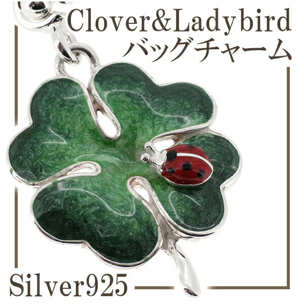 四葉のクローバーとてんとう虫の シルバーバッグチャーム バックチャーム シルバー925 四葉 クローバー てんとう虫 バッグチャーム チャーム プレゼント 人気 おしゃれ