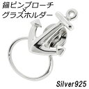 錨 シルバーピンブローチ グラスホルダー セット シルバーア...