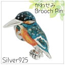 カワセミ シルバー ピンブローチ シルバーピンブローチ SILVER 925 シルバーアクセサリー 留め具 銀装飾 ピン ブローチ 翡翠 鳥 小鳥 プレゼント 人気 おしゃれ