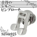 音符のシルバーピンブローチ シルバーアクセサリー シルバーブ...