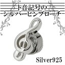 ト音記号のシルバーピンブローチ シルバーアクセサリー シルバ...
