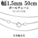 【メール便160円】 シルバー ボールチェーン ボール直径1.5mm 50cm シルバーチェーン 銀の蔵 ネックレス チェーン シルバー925 銀 鎖 ボール 丸 球 シルバー925チェーン シルバーネックレスチェーン プレゼント 人気 おしゃれ チェーンのみ 【ギフトOK】