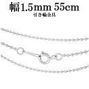 【メール便160円】 シルバー ボールチェーン ボール直径1.5mm 55cm シルバーチェーン 銀の蔵 ネックレス チェーン シルバー925 銀 鎖 ボール 丸 球 シルバー925チェーン シルバーネックレスチェーン プレゼント 人気 おしゃれ チェーンのみ 【ギフトOK】
