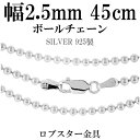【メール便160円】 シルバー ボールチェーン ボール直径2.5mm 45cm シルバーチェーン 銀の蔵 ネックレス チェーン シルバー925 銀 鎖 ボール 丸 球 シルバー925チェーン シルバーネックレスチェーン プレゼント 人気 おしゃれ チェーンのみ 【ギフトOK】