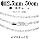 【メール便160円】 シルバー ボールチェーン ボール直径2.5mm 50cm シルバーチェーン 銀の蔵 ネックレス チェーン シルバー925 銀 鎖 ボール 丸 球 シルバー925チェーン シルバーネックレスチェーン プレゼント 人気 おしゃれ チェーンのみ 【ギフトOK】