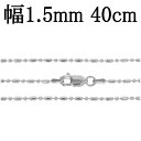 シルバーチェーン ネックレス チェーン オーバルボールチェーン 幅1.5mm 40cm シルバー925 銀 ボール 楕円 丸 球 シルバー925チェーン シルバーネックレスチェーン プレゼント 人気 おしゃれ チェーンのみ