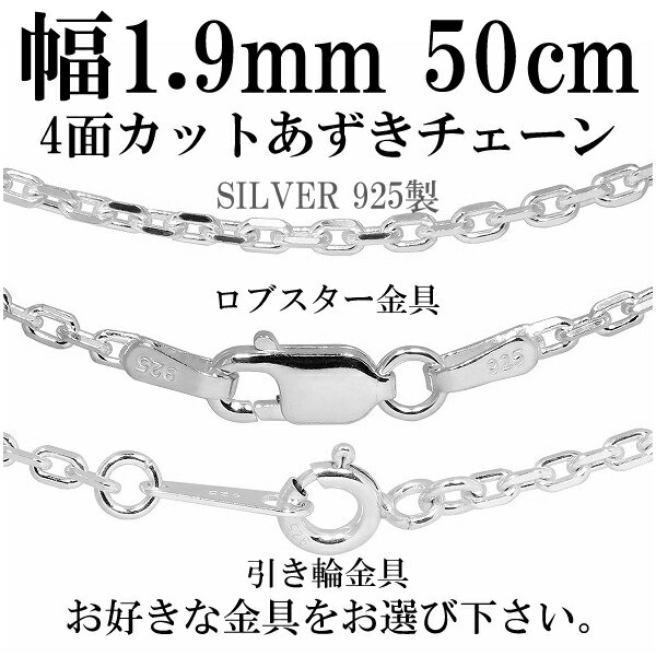 【メール便160円】 4面カット シルバー あずきチェーン 幅1.9mm 50cm シルバーチェーン 銀の蔵 ネックレス チェーン シルバー925 シルバーアクセサリー 銀 鎖 小豆 アズキ あずき プレゼント 人気 おしゃれ チェーンのみ 【ギフトOK】